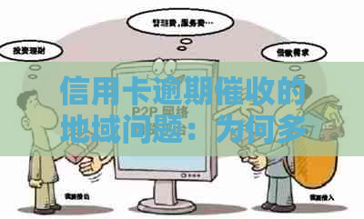 信用卡逾期的地域问题：为何多数员来自本地？