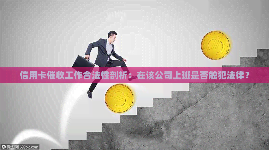 信用卡工作合法性剖析：在该公司上班是否触犯法律？