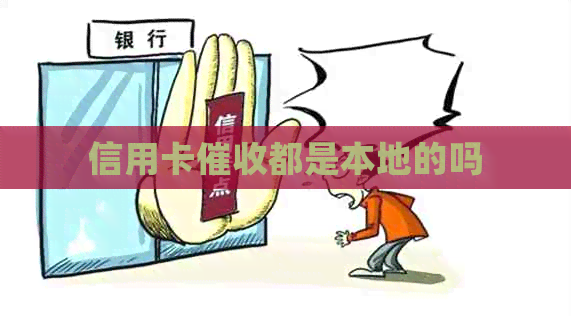 信用卡都是本地的吗