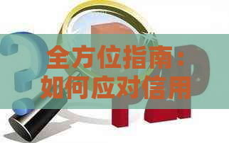 全方位指南：如何应对信用卡单位人员，解决用户可能遇到的各种问题