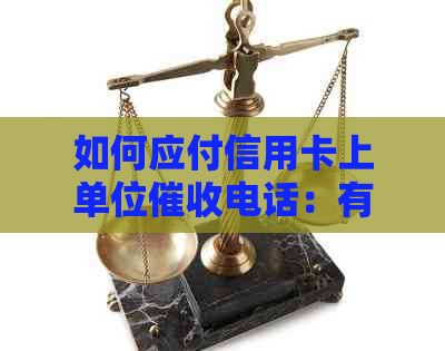 如何应付信用卡上单位电话：有效应对逾期策略