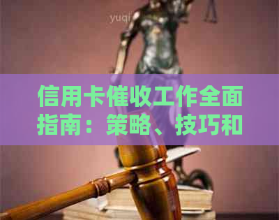 信用卡工作全面指南：策略、技巧和实践