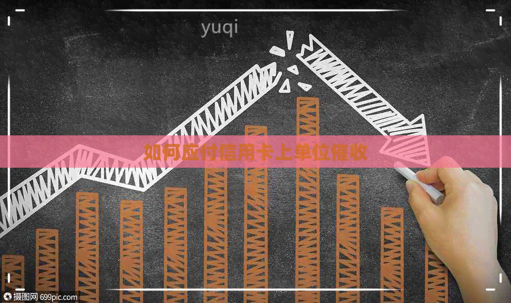 如何应付信用卡上单位