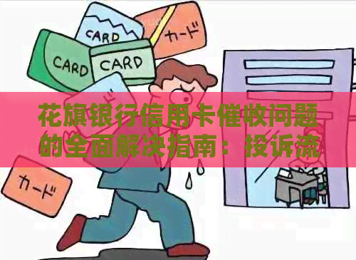 花旗银行信用卡问题的全面解决指南：投诉流程、有效应对策略及法律保护