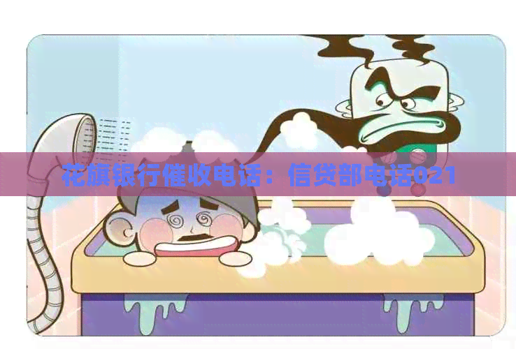 花旗银行电话：信贷部电话021