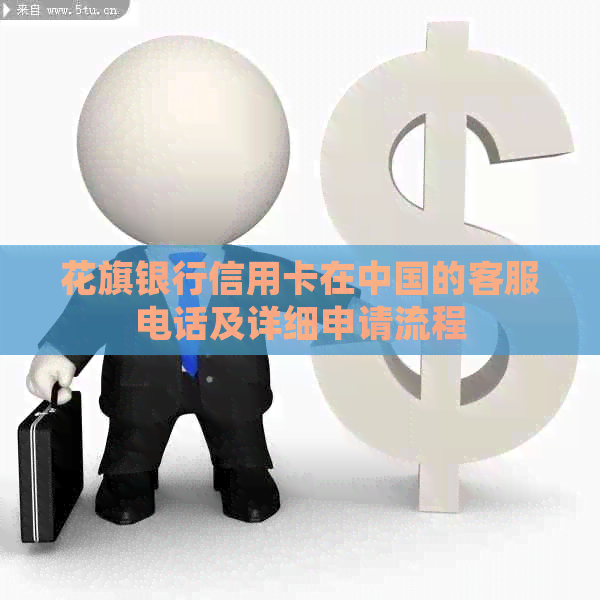 花旗银行信用卡在中国的客服电话及详细申请流程