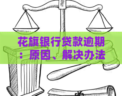 花旗银行贷款逾期：原因、解决办法及影响全解析