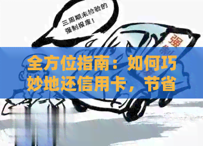 全方位指南：如何巧妙地还信用卡，节省利息和提高信用评分