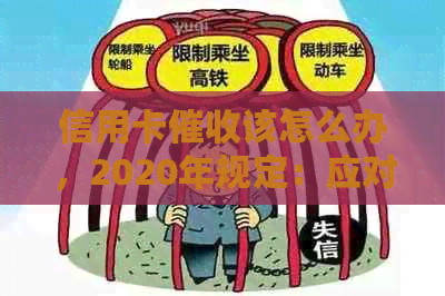 信用卡该怎么办，2020年规定：应对逾期电话的有效策略