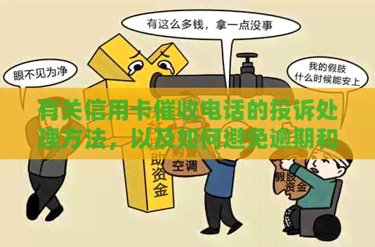 有关信用卡电话的投诉处理方法，以及如何避免逾期和恶意行为