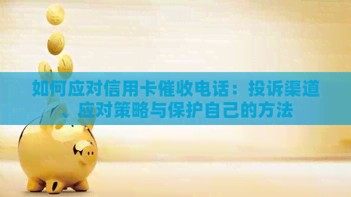 如何应对信用卡电话：投诉渠道、应对策略与保护自己的方法