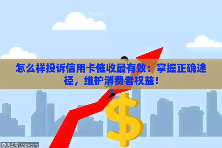 怎么样投诉信用卡最有效：掌握正确途径，维护消费者权益！