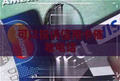 可以投诉信用卡电话
