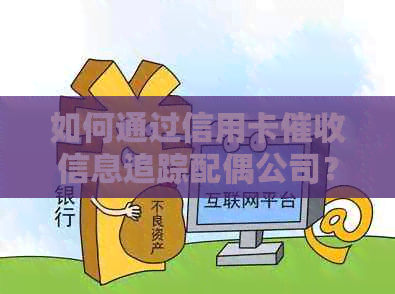 如何通过信用卡信息追踪配偶公司？了解详细步骤与方法