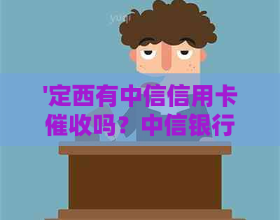 '定西有中信信用卡吗？中信银行定西路支行电话是多少？'