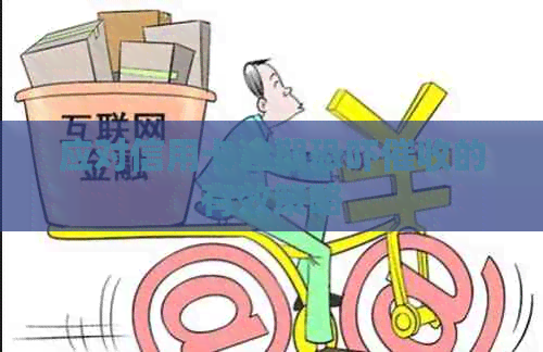 应对信用卡逾期的有效策略