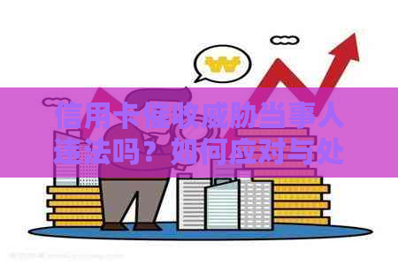 信用卡当事人违法吗？如何应对与处理。