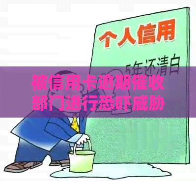被信用卡逾期部门进行的解决策略与建议