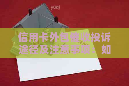 信用卡外包投诉途径及注意事项：如何有效应对与解决？