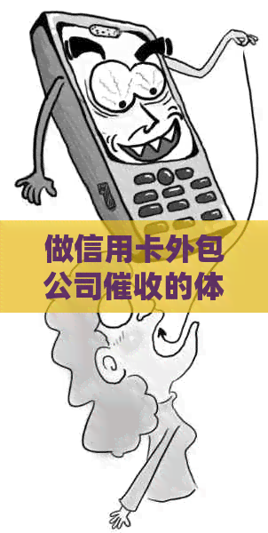 做信用卡外包公司的体验：揭秘为何选择办信用卡的外包公司