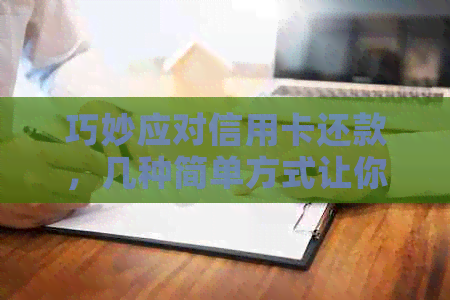 巧妙应对信用卡还款，几种简单方式让你轻松还清
