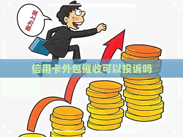 信用卡外包可以投诉吗