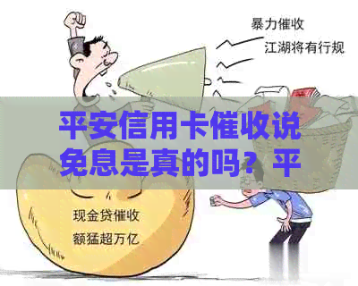 平安信用卡说免息是真的吗？平安说减免本金的具体情况是什么？