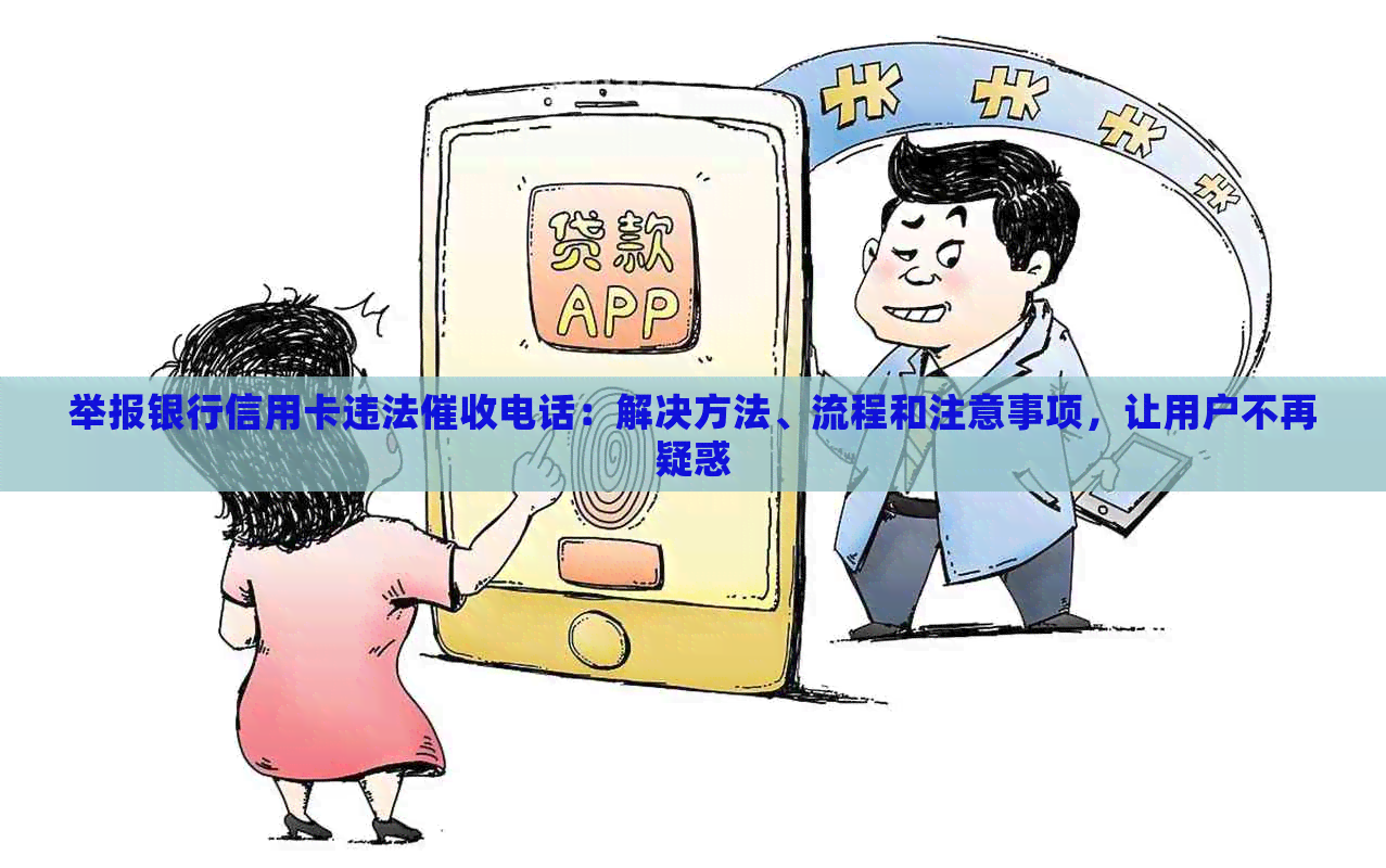 举报银行信用卡违法电话：解决方法、流程和注意事项，让用户不再疑惑