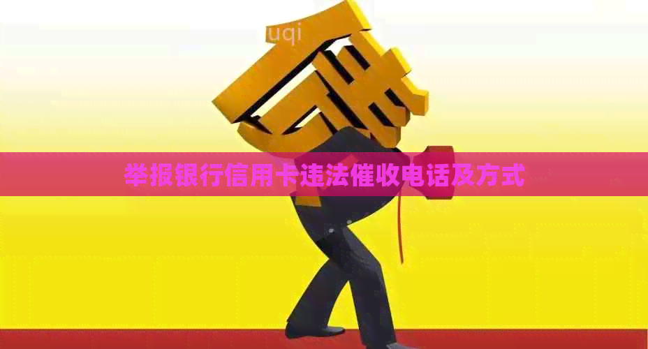 举报银行信用卡违法电话及方式