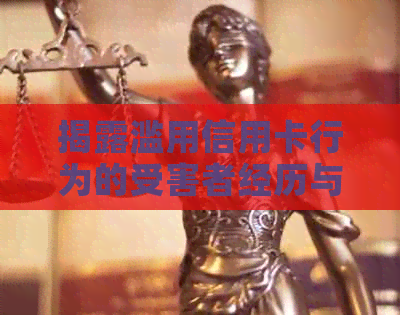 揭露滥用信用卡行为的受害者经历与教训