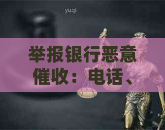 举报银行恶意：电话、及第三方行为的有效途径