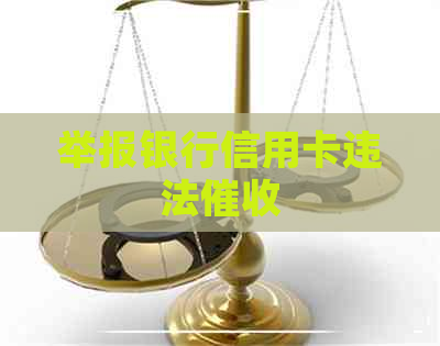 举报银行信用卡违法