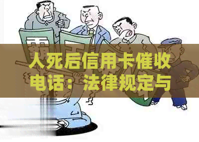 人死后信用卡电话：法律规定与处理方式全面解析