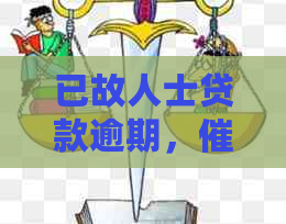 已故人士贷款逾期，人员紧急联络家人处理