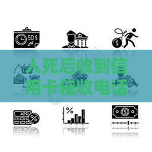 人死后收到信用卡电话