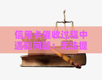 信用卡过程中遇到问题：无法提供还款卡号？解决方案和建议全解析！