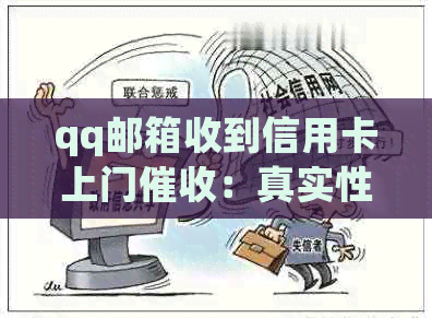 qq邮箱收到信用卡上门：真实性、应对策略与网络安全