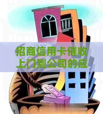 招商信用卡上门到公司的应对策略及法律保护详解