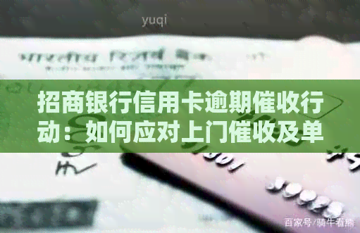招商银行信用卡逾期行动：如何应对上门及单位影响？