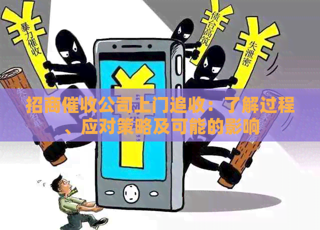招商公司上门追收：了解过程、应对策略及可能的影响