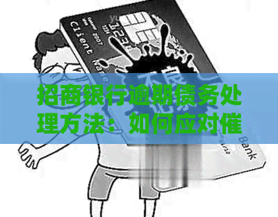 招商银行逾期债务处理方法：如何应对部门的电话沟通？