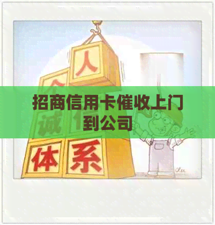 招商信用卡上门到公司