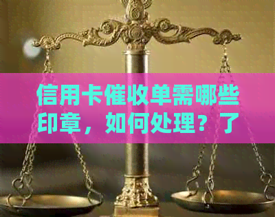 信用卡单需哪些印章，如何处理？了解全面步骤和注意事项