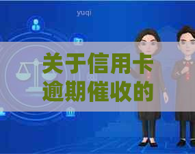 关于信用卡逾期的问题，如何有效与母沟通解决？