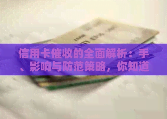 信用卡的全面解析：手、影响与防范策略，你知道吗？