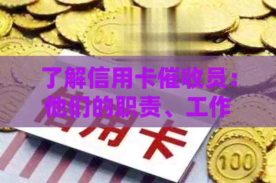 了解信用卡员：他们的职责、工作内容以及影响与应对策略