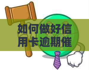 如何做好信用卡逾期工作：实用指南与案例分析