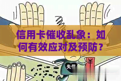 信用卡乱象：如何有效应对及预防？全面解析解决方案与实战技巧