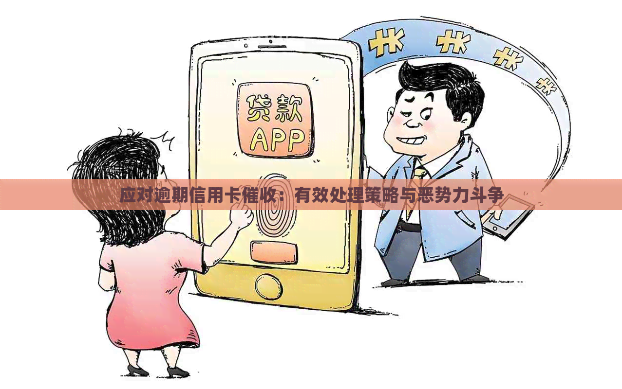 应对逾期信用卡：有效处理策略与恶势力斗争