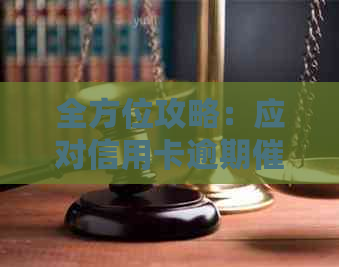 全方位攻略：应对信用卡逾期电话的有效方法和注意事项
